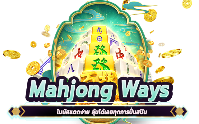 เกมมาแรงค่าย PG Mahjong Ways โบนัสแตกง่าย ลุ้นได้เลยทุกการปั่นสปิน